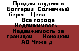 Продам студию в Болгарии, Солнечный берег › Цена ­ 20 000 - Все города Недвижимость » Недвижимость за границей   . Ненецкий АО,Чижа д.